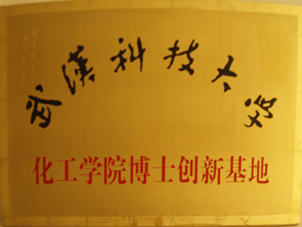 武漢科技大學(xué)化工學(xué)院博士創(chuàng)新基地