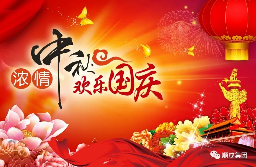 禮贊祖國迎國慶，闔家團(tuán)圓慶中秋